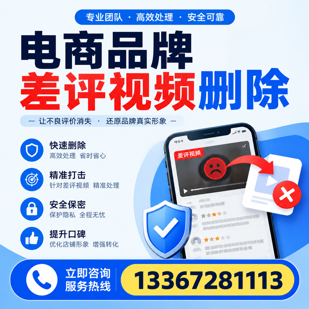 电商品牌差评视频删除后，品牌形象如何重建？用户必备知识