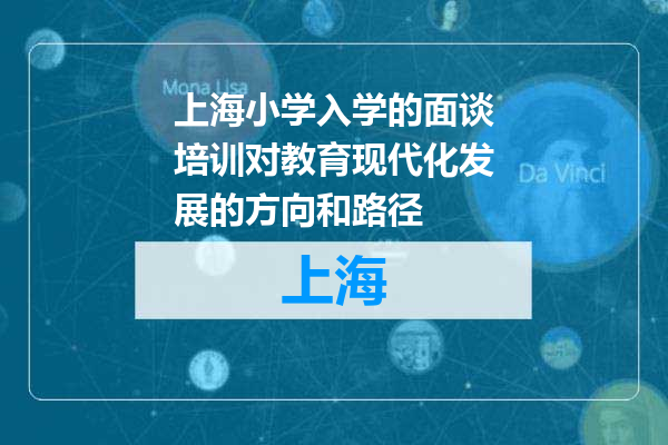 上海小学入学的面谈培训对教育现代化发展的方向和路径