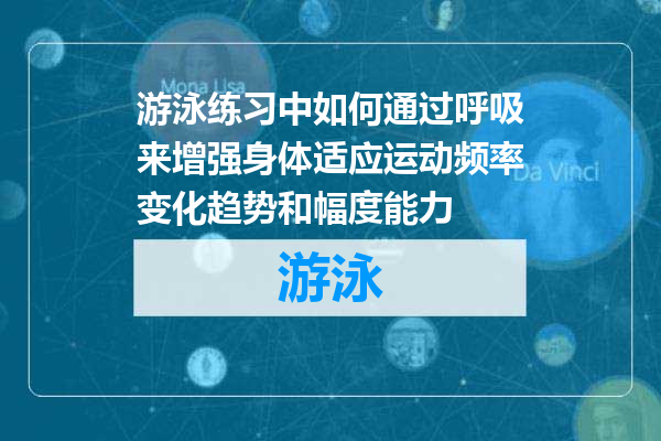 游泳练习中如何通过呼吸来增强身体适应运动频率变化趋势和幅度能力