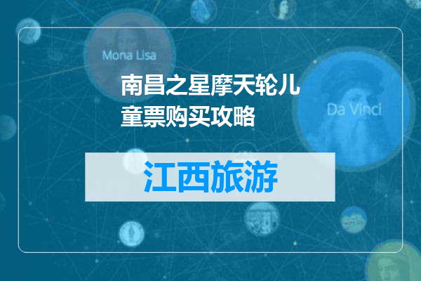 南昌之星摩天轮儿童票购买攻略