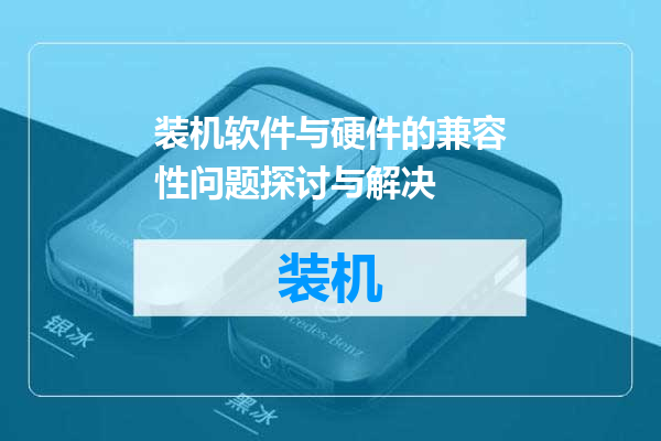 装机软件与硬件的兼容性问题探讨与解决
