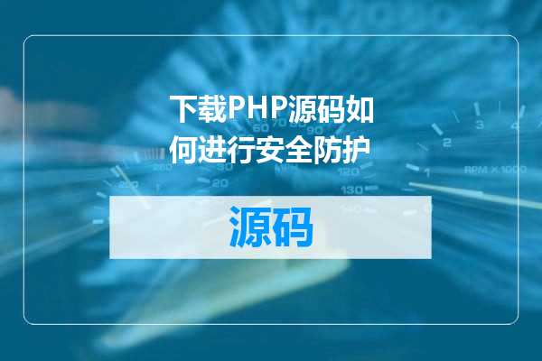 下载PHP源码如何进行安全防护