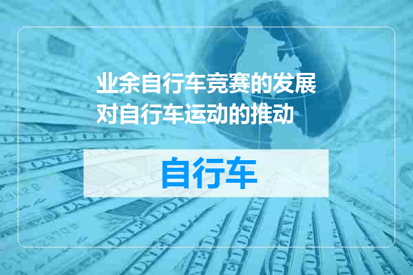 业余自行车竞赛的发展对自行车运动的推动