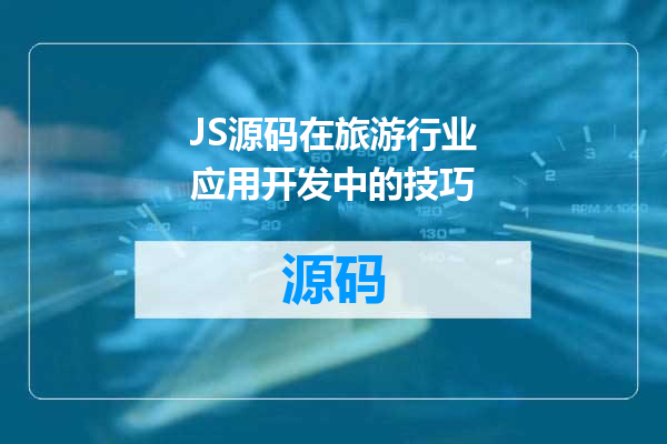 JS源码在旅游行业应用开发中的技巧