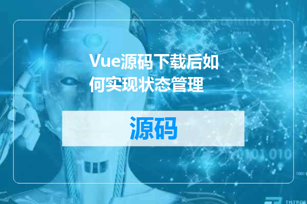Vue源码下载后如何实现状态管理