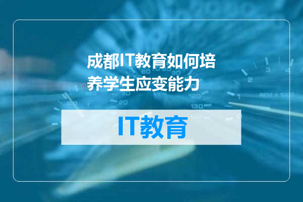成都IT教育如何培养学生应变能力
