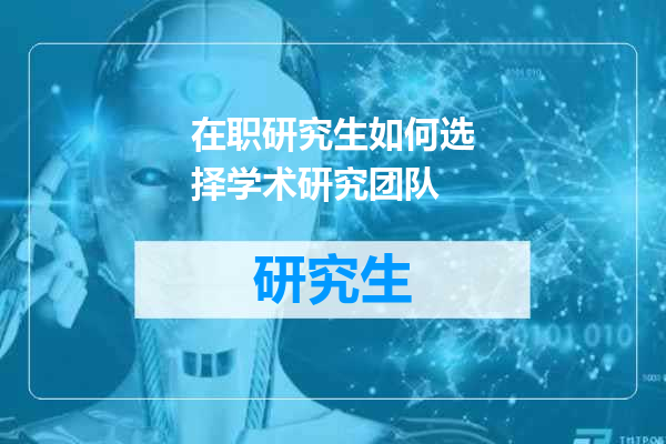 在职研究生如何选择学术研究团队