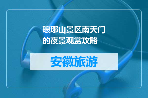 琅琊山景区南天门的夜景观赏攻略