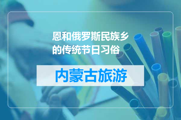 恩和俄罗斯民族乡的传统节日习俗
