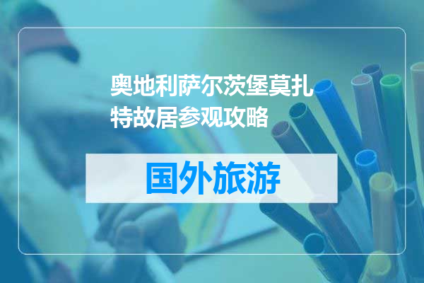 奥地利萨尔茨堡莫扎特故居参观攻略