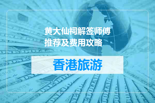 黄大仙祠解签师傅推荐及费用攻略