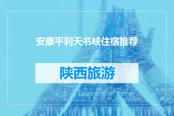 安康平利天书峡住宿推荐