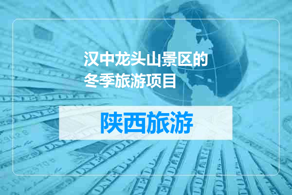 汉中龙头山景区的冬季旅游项目