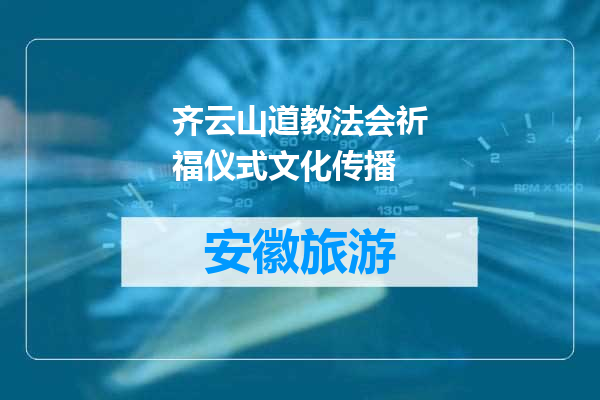 齐云山道教法会祈福仪式文化传播