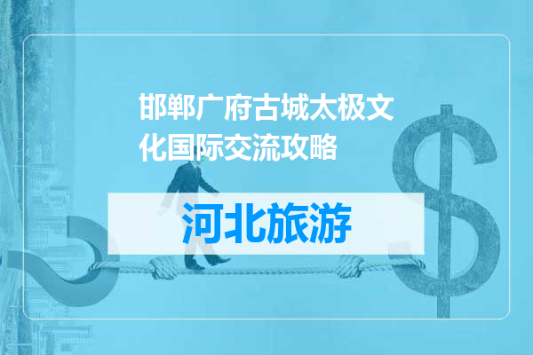 邯郸广府古城太极文化国际交流攻略