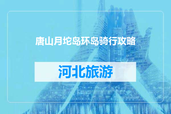 唐山月坨岛环岛骑行攻略