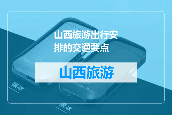 山西旅游出行安排的交通要点