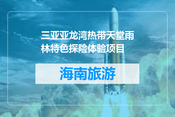 三亚亚龙湾热带天堂雨林特色探险体验项目