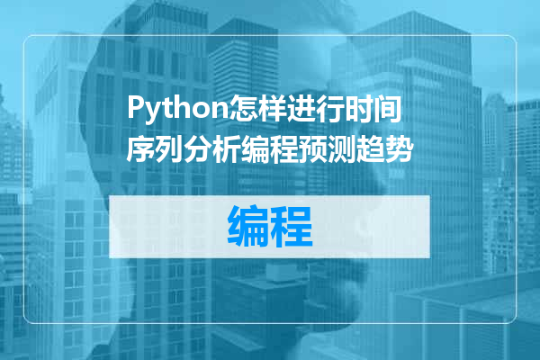 Python怎样进行时间序列分析编程预测趋势