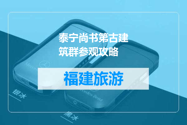 泰宁尚书第古建筑群参观攻略