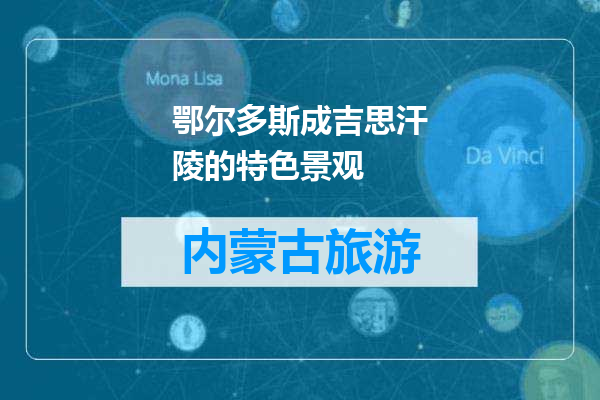 鄂尔多斯成吉思汗陵的特色景观