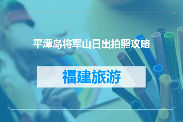 平潭岛将军山日出拍照攻略
