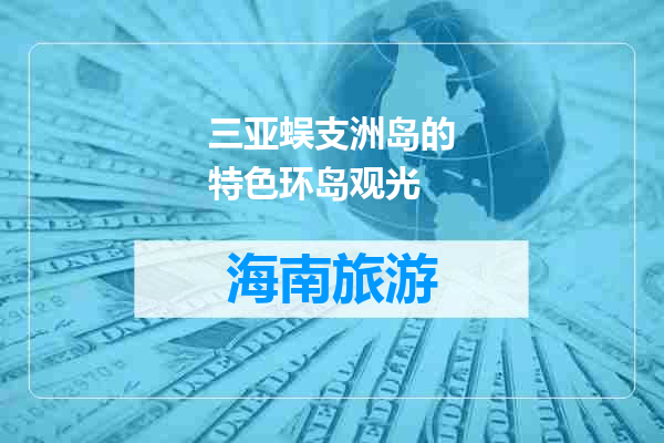 三亚蜈支洲岛的特色环岛观光