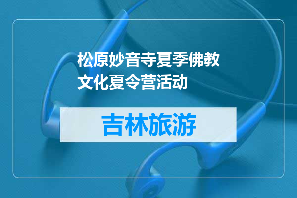 松原妙音寺夏季佛教文化夏令营活动