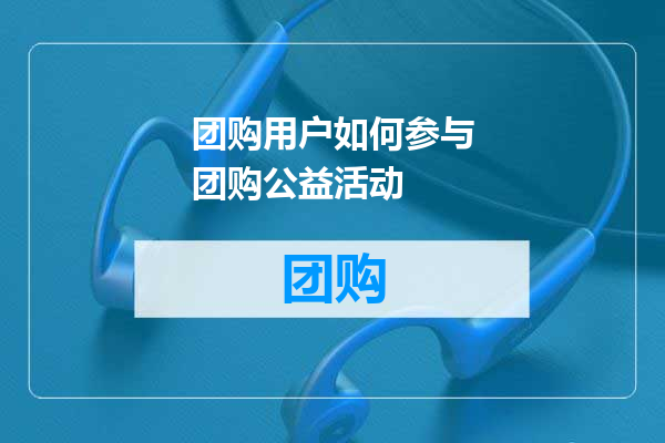 团购用户如何参与团购公益活动