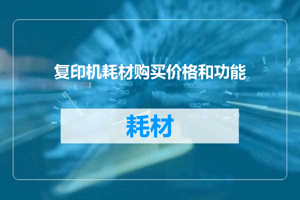 复印机耗材购买价格和功能