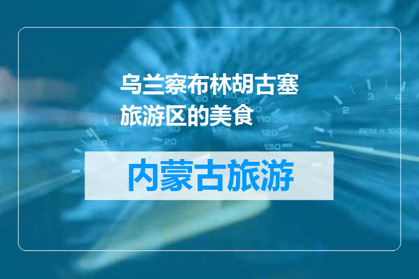 乌兰察布林胡古塞旅游区的美食