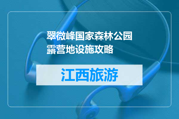 翠微峰国家森林公园露营地设施攻略
