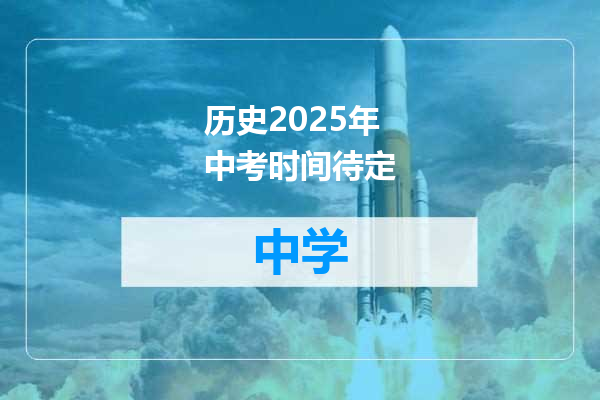 历史2025年中考时间待定