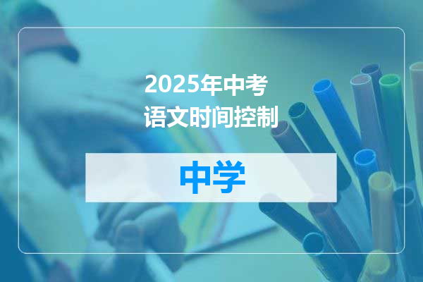 2025年中考语文时间控制