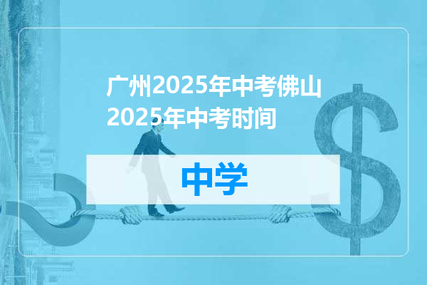 广州2025年中考佛山2025年中考时间