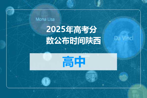2025年高考分数公布时间陕西