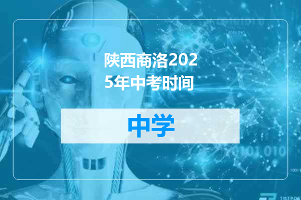 陕西商洛2025年中考时间