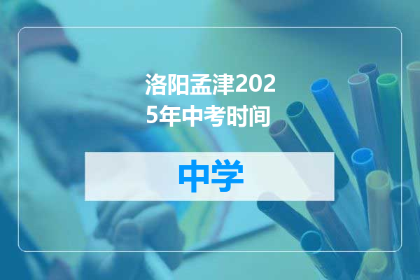 洛阳孟津2025年中考时间