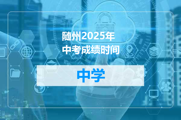 随州2025年中考成绩时间