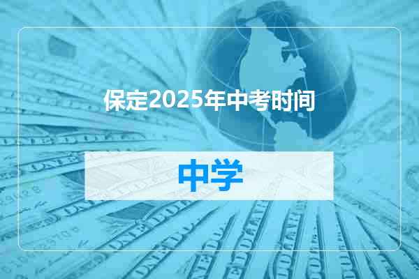 保定2025年中考时间