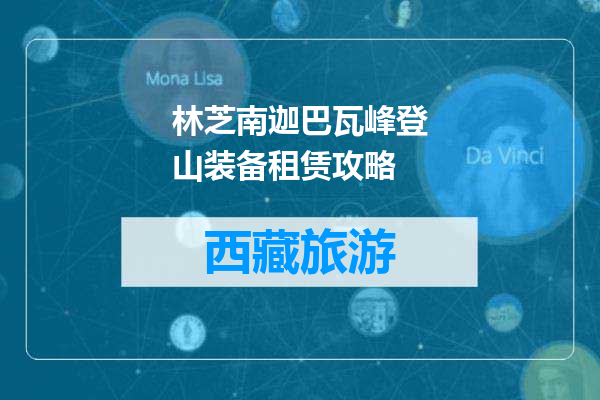 林芝南迦巴瓦峰登山装备租赁攻略