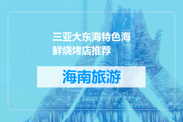三亚大东海特色海鲜烧烤店推荐