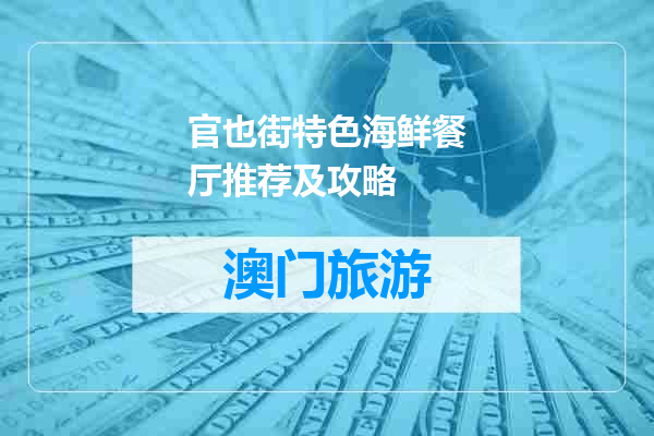 官也街特色海鲜餐厅推荐及攻略