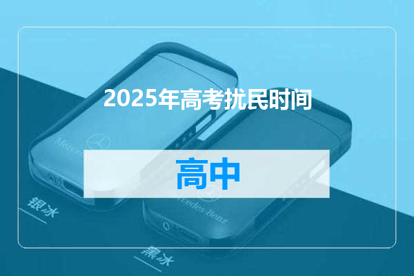 2025年高考扰民时间
