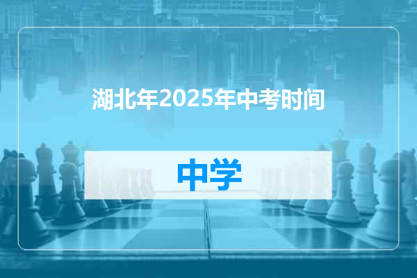 湖北年2025年中考时间