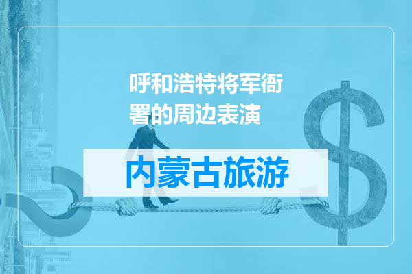 呼和浩特将军衙署的周边表演