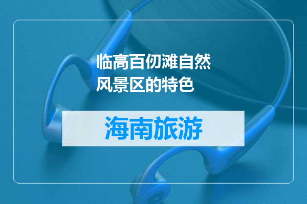 临高百仞滩自然风景区的特色
