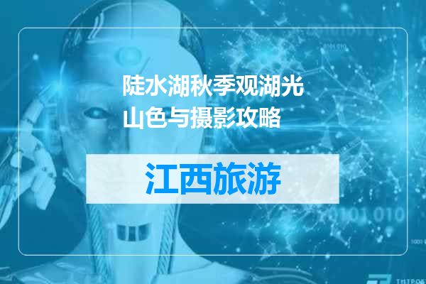 陡水湖秋季观湖光山色与摄影攻略