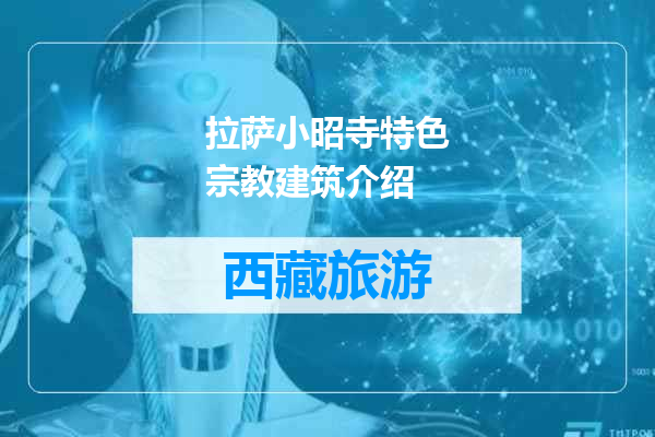 拉萨小昭寺特色宗教建筑介绍