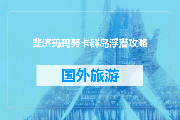 斐济玛玛努卡群岛浮潜攻略